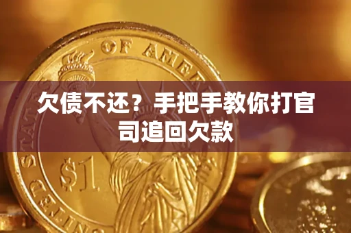 济南欠债不还？手把手教你打官司追回欠款