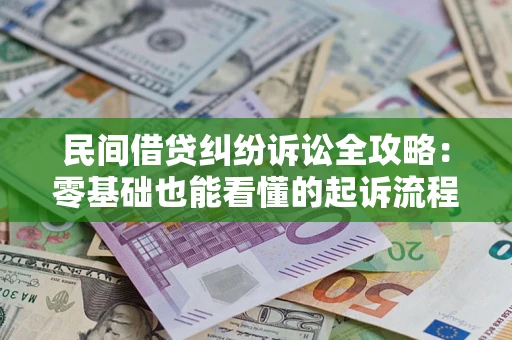 济南民间借贷纠纷诉讼全攻略：零基础也能看懂的起诉流程与证据整理指南