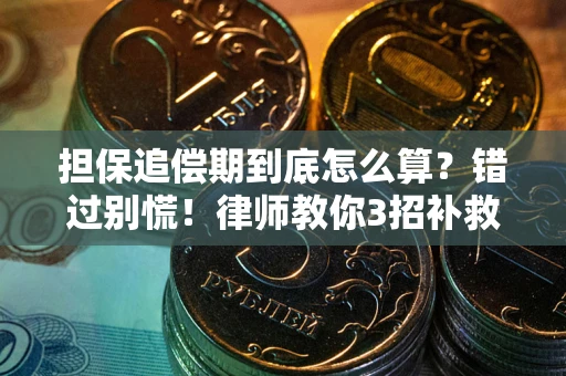 济南担保追偿期到底怎么算？错过别慌！律师教你3招补救