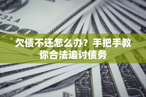 济南欠债不还怎么办？手把手教你合法追讨债务