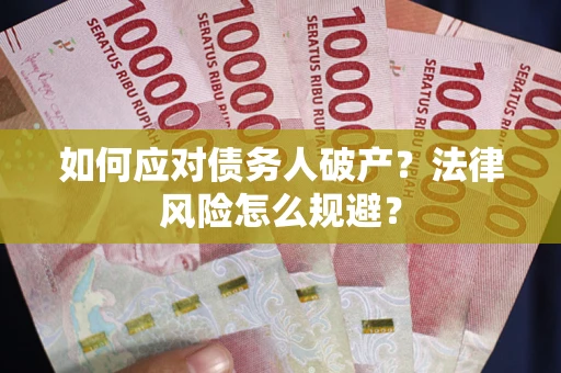 济南如何应对债务人破产？法律风险怎么规避？