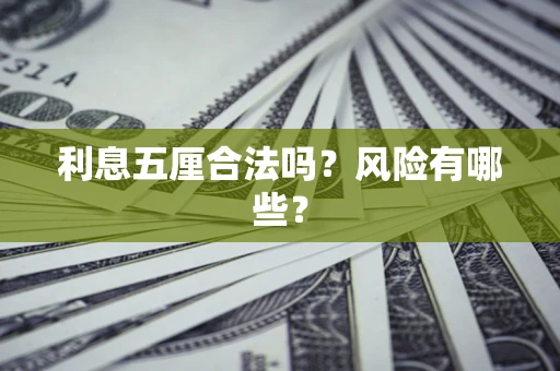 济南利息五厘合法吗？风险有哪些？