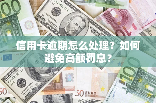 济南信用卡逾期怎么处理？如何避免高额罚息？