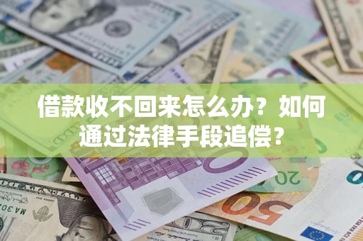 济南借款收不回来怎么办？如何通过法律手段追偿？