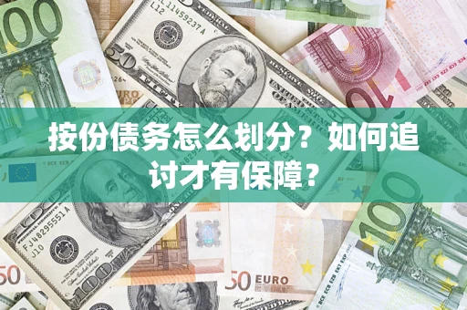 济南按份债务怎么划分？如何追讨才有保障？