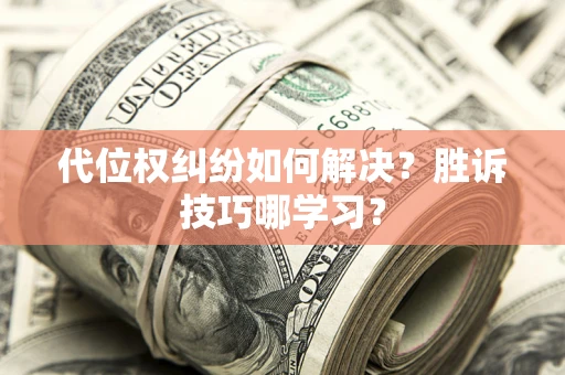 济南代位权纠纷如何解决？胜诉技巧哪学习？