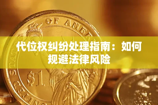 济南代位权纠纷处理指南：如何规避法律风险