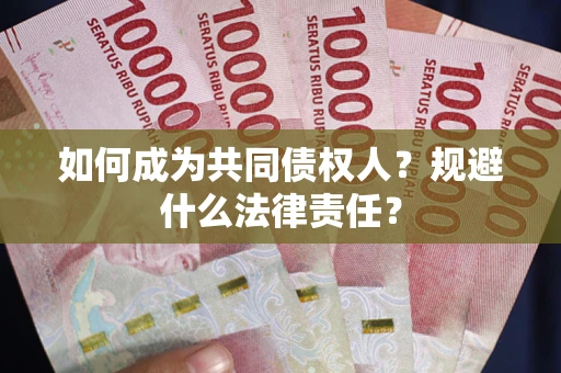 济南如何成为共同债权人？规避什么法律责任？