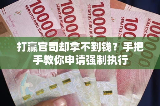 济南打赢官司却拿不到钱？手把手教你申请强制执行
