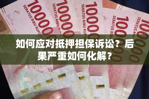 济南如何应对抵押担保诉讼？后果严重如何化解？