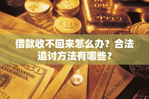 济南借款收不回来怎么办？合法追讨方法有哪些？