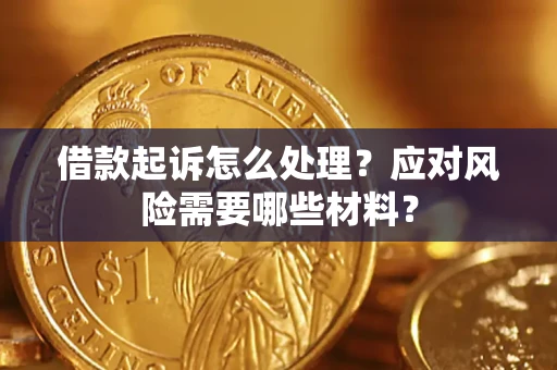 济南借款起诉怎么处理？应对风险需要哪些材料？
