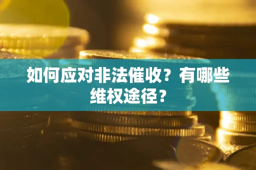 济南如何应对非法催收？有哪些维权途径？