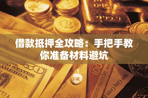 济南借款抵押全攻略：手把手教你准备材料避坑