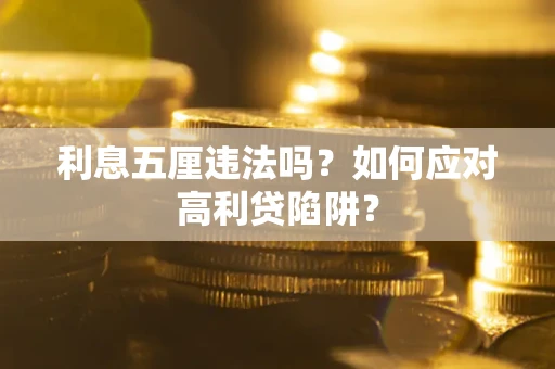 济南利息五厘违法吗？如何应对高利贷陷阱？