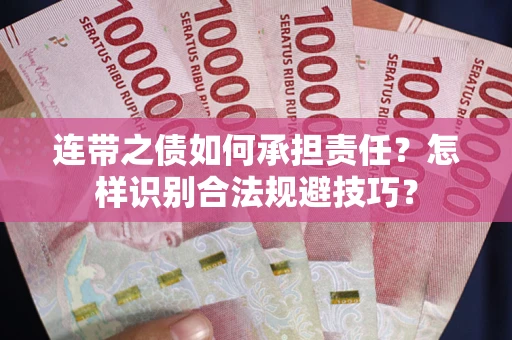 济南连带之债如何承担责任？怎样识别合法规避技巧？
