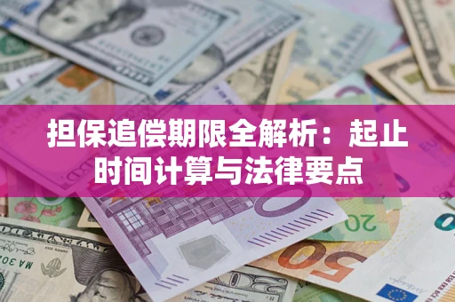 济南担保追偿期限全解析：起止时间计算与法律要点