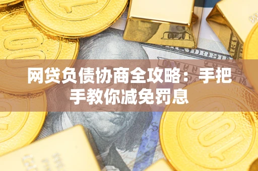 济南网贷负债协商全攻略：手把手教你减免罚息