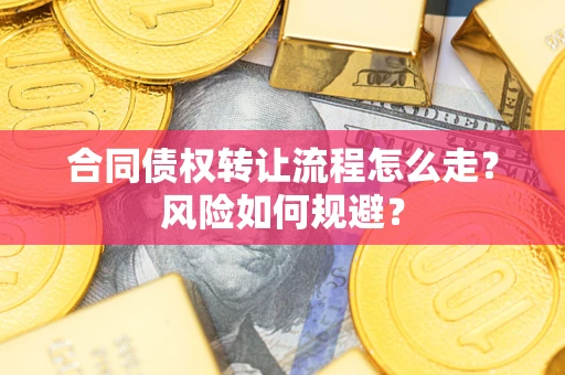 济南合同债权转让流程怎么走？风险如何规避？