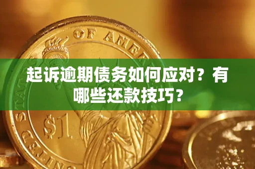 济南起诉逾期债务如何应对？有哪些还款技巧？