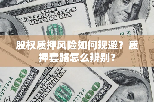 济南股权质押风险如何规避？质押套路怎么辨别？