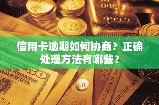 济南信用卡逾期如何协商？正确处理方法有哪些？