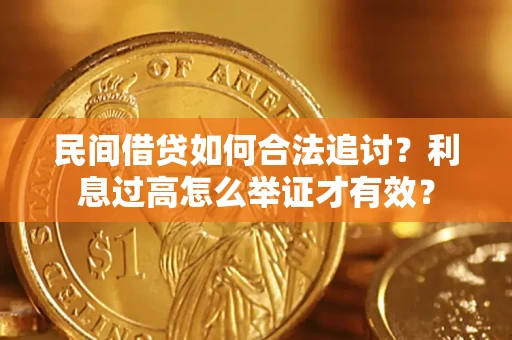 济南民间借贷如何合法追讨？利息过高怎么举证才有效？