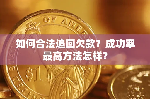 济南如何合法追回欠款？成功率最高方法怎样？