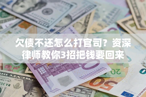 济南欠债不还怎么打官司？资深律师教你3招把钱要回来