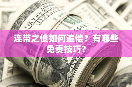 济南连带之债如何追偿？有哪些免责技巧？