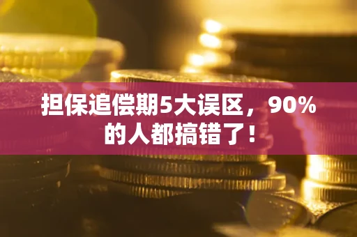 济南担保追偿期5大误区，90%的人都搞错了！
