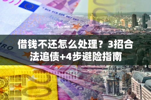 济南借钱不还怎么处理？3招合法追债+4步避险指南