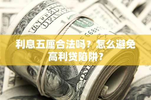 济南利息五厘合法吗？怎么避免高利贷陷阱？