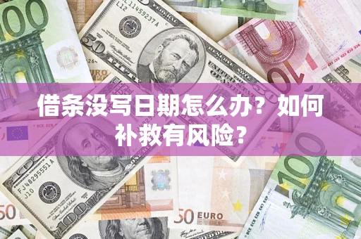 济南借条没写日期怎么办？如何补救有风险？
