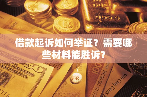 济南借款起诉如何举证？需要哪些材料能胜诉？