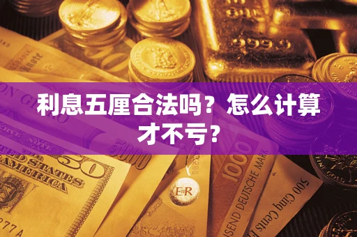 济南利息五厘合法吗？怎么计算才不亏？