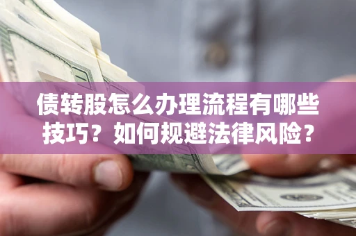 济南债转股怎么办理流程有哪些技巧？如何规避法律风险？