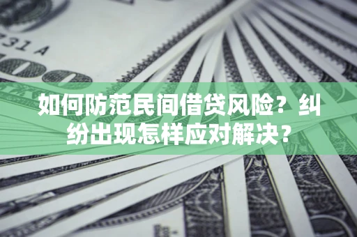 济南如何防范民间借贷风险？纠纷出现怎样应对解决？