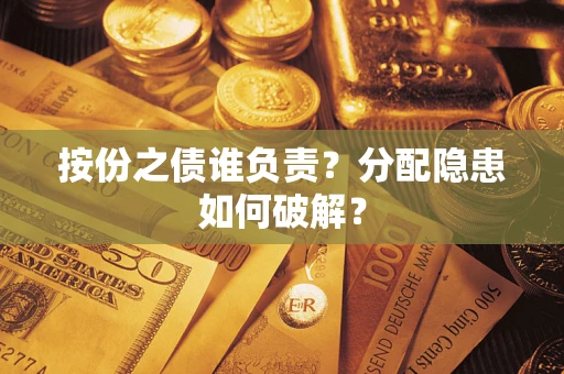 济南按份之债谁负责？分配隐患如何破解？
