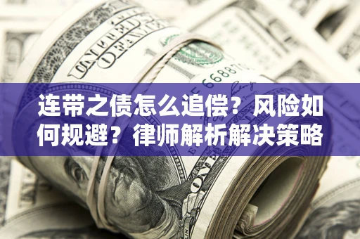 济南连带之债怎么追偿？风险如何规避？律师解析解决策略