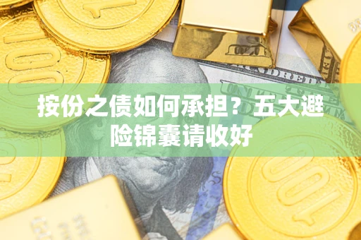 济南按份之债如何承担？五大避险锦囊请收好