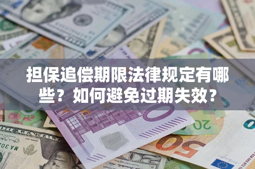 济南担保追偿期限法律规定有哪些？如何避免过期失效？
