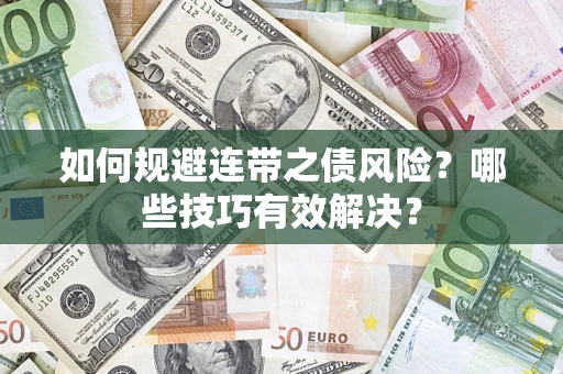 济南如何规避连带之债风险？哪些技巧有效解决？