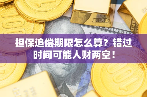 济南担保追偿期限怎么算？错过时间可能人财两空！