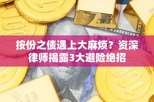 济南按份之债遇上大麻烦？资深律师揭露3大避险绝招