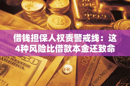 济南借钱担保人权责警戒线：这4种风险比借款本金还致命