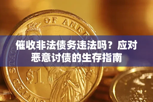济南催收非法债务违法吗？应对恶意讨债的生存指南