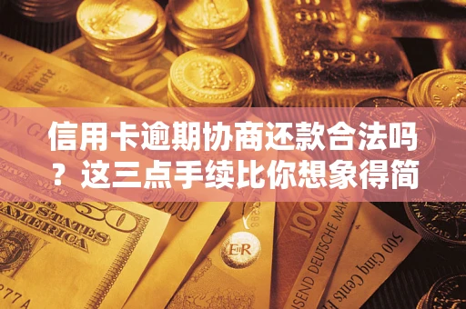 济南信用卡逾期协商还款合法吗？这三点手续比你想象得简单