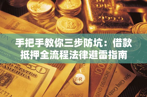 济南手把手教你三步防坑：借款抵押全流程法律避雷指南