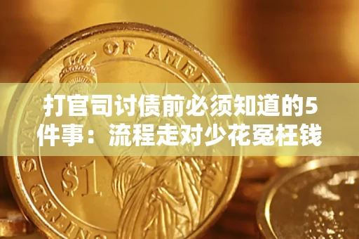 济南打官司讨债前必须知道的5件事：流程走对少花冤枉钱